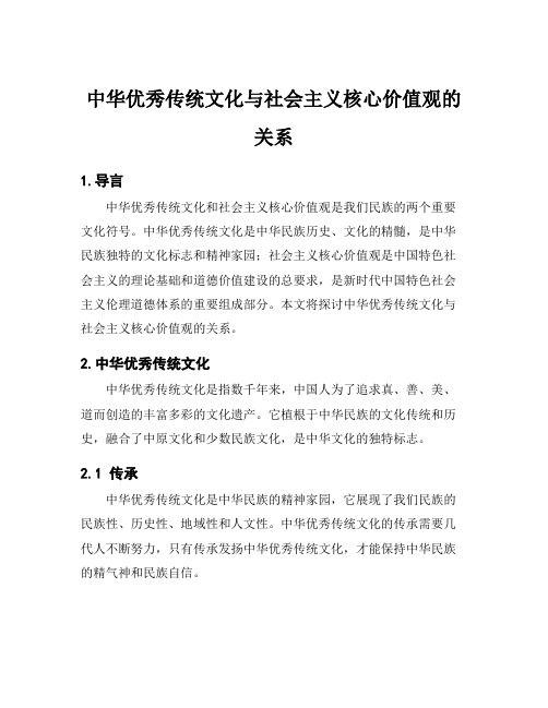 中华优秀传统文化与社会主义核心价值观的关系