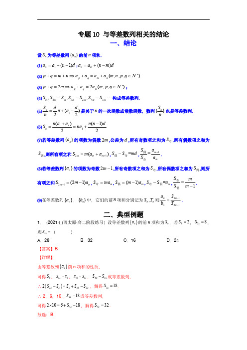 高考数学二级结论快速解题：专题10 与等差数列相关的结论(解析版)