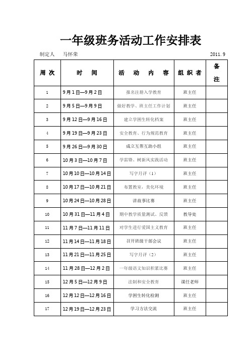 一年级班务活动工作安排表