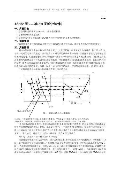 二组分固---液相图的绘制