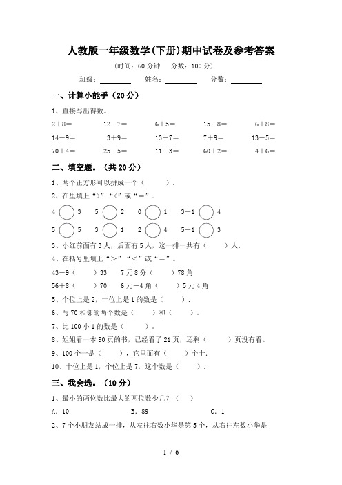 人教版一年级数学(下册)期中试卷及参考答案