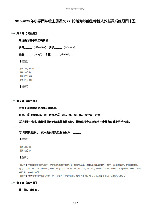 2019-2020年小学四年级上册语文22 跨越海峡的生命桥人教版课后练习四十五