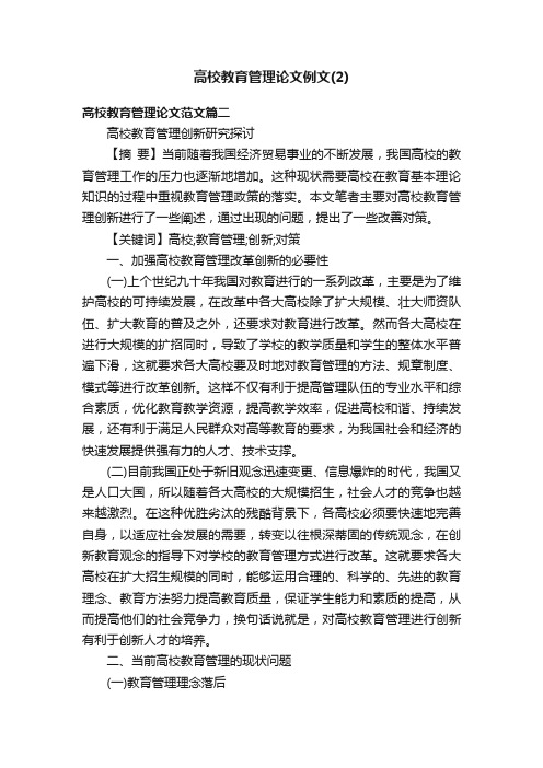 高校教育管理论文例文（2）