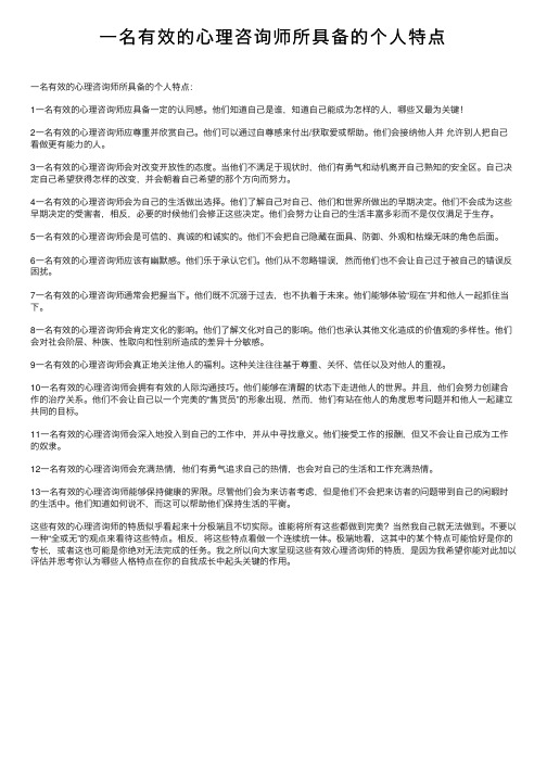 一名有效的心理咨询师所具备的个人特点