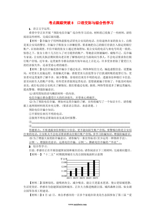 广西地区2017年中考语文总复习第2部分积累与运用考点跟踪突破8口语交际与综合性学习语文版(麦稻文库)