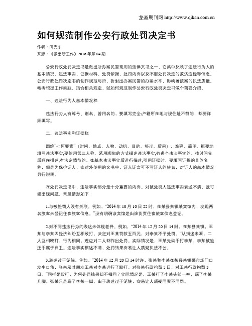 如何规范制作公安行政处罚决定书