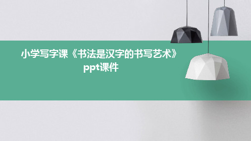 小学写字课《书法是汉字的书写艺术》ppt课件