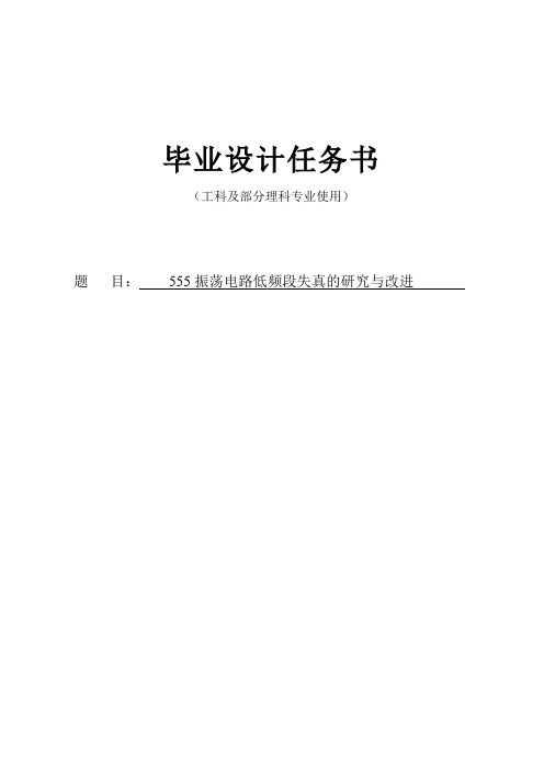 555振荡电路低频段失真的研究与改进毕业设计论文