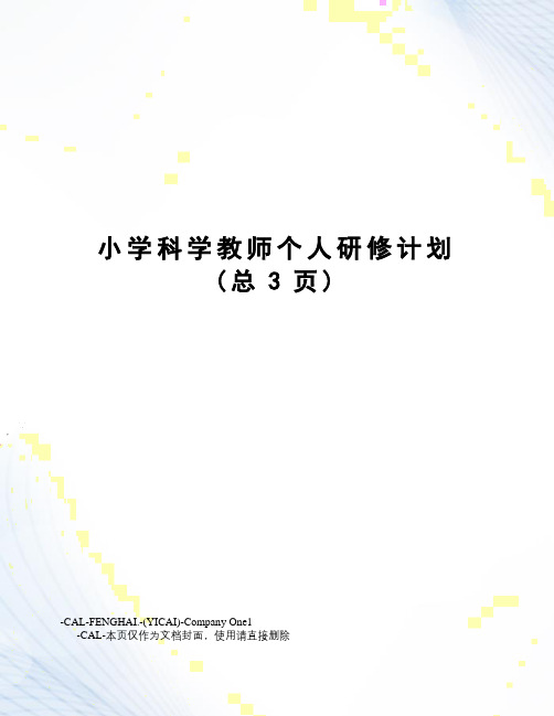 小学科学教师个人研修计划