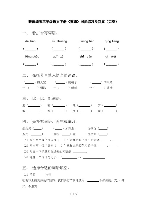 新部编版三年级语文下册《蜜蜂》同步练习及答案(完整)