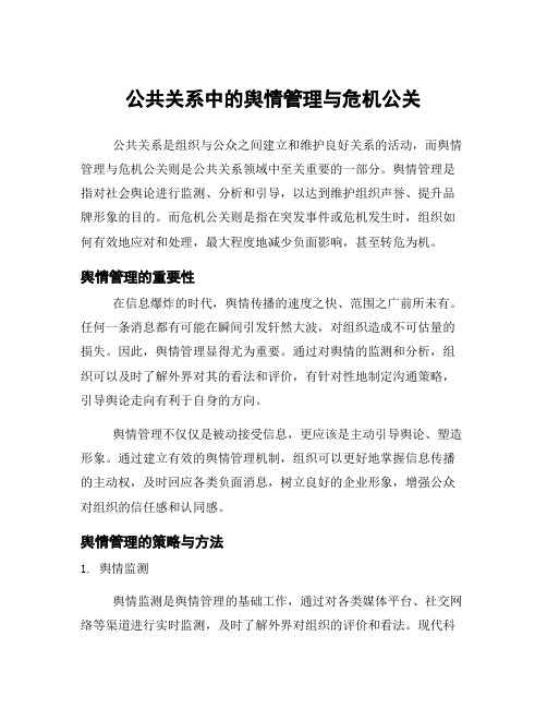 公共关系中的舆情管理与危机公关