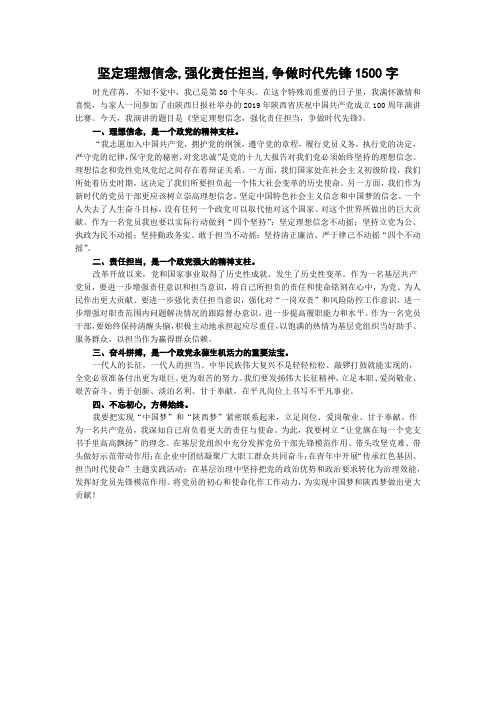 坚定理想信念,强化责任担当,争做时代先锋1500字