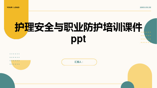 2023护理安全与职业防护标准培训优质教案ppt