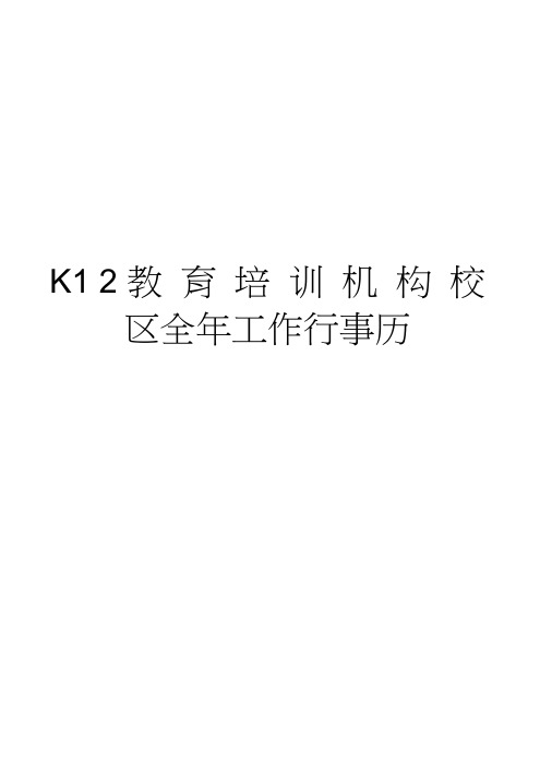 K12教育培训机构校区全年工作行事历学习资料