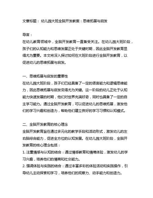 幼儿园大班全脑开发教案:思维拓展与启发