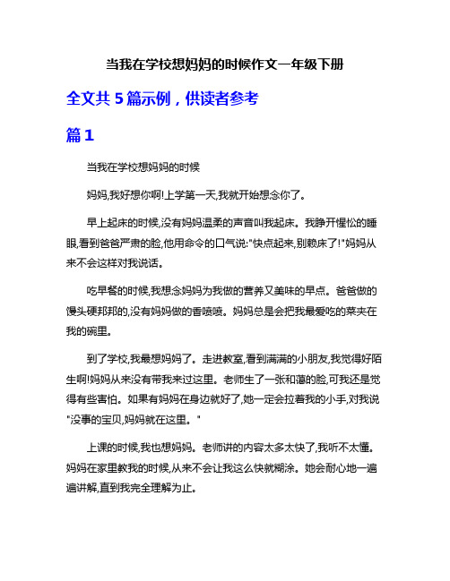 当我在学校想妈妈的时候作文一年级下册