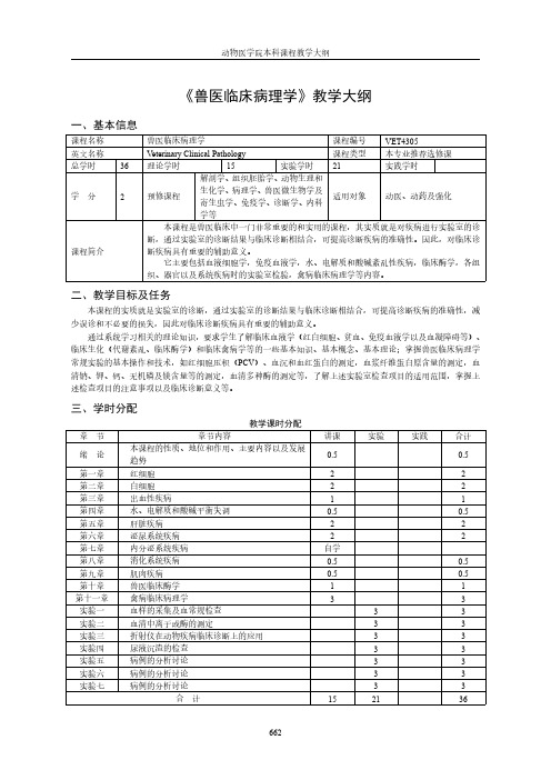 《兽医临床病理学》教学大纲