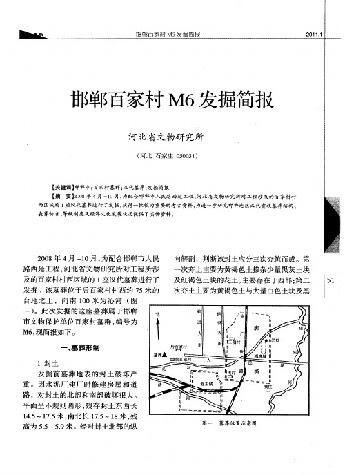 邯郸百家村M6发掘简报