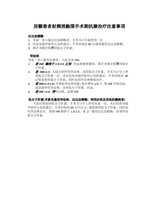 房颤患者射频消融围手术期抗凝治疗注意事项