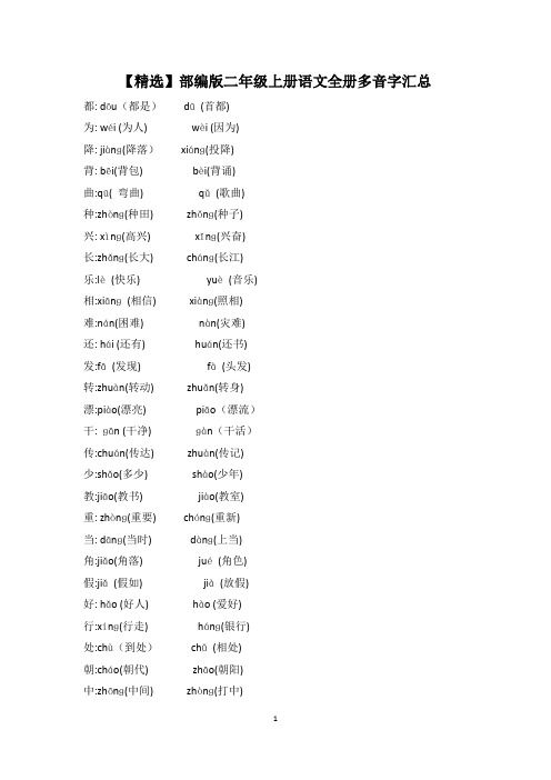 【精选】部编版二年级上册语文全册多音字汇总