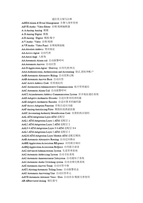 通信英文缩写注释