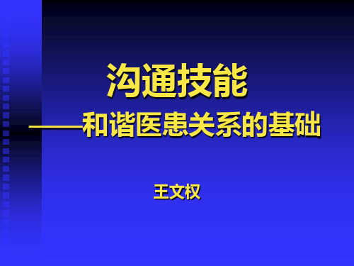 沟通技能之和谐医患关系的基础课件.pptx