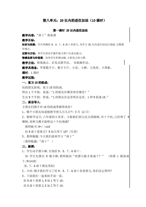 人教版一年级上册第八单元《20以内的进位加法》教案(共10课时)
