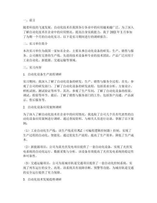 自动化实习调研报告