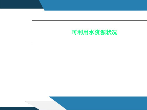 可利用水资源状况