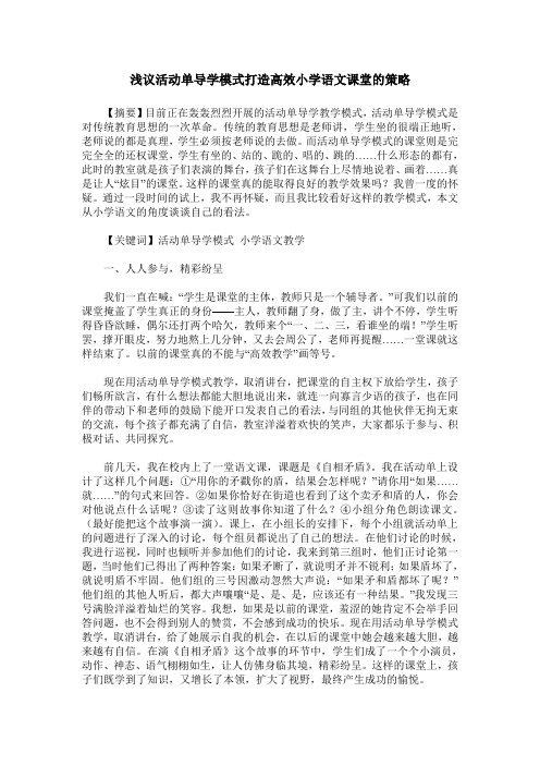 浅议活动单导学模式打造高效小学语文课堂的策略