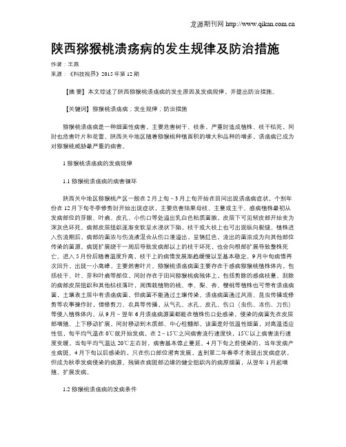 陕西猕猴桃溃疡病的发生规律及防治措施