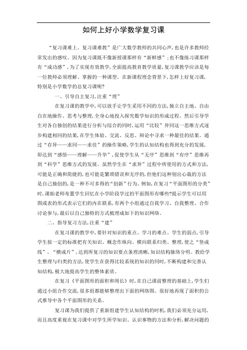 如何上好小学数学复习课