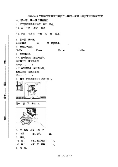 2018-2019年抚顺市东洲区万新第二小学校一年级上册语文复习题无答案(1)