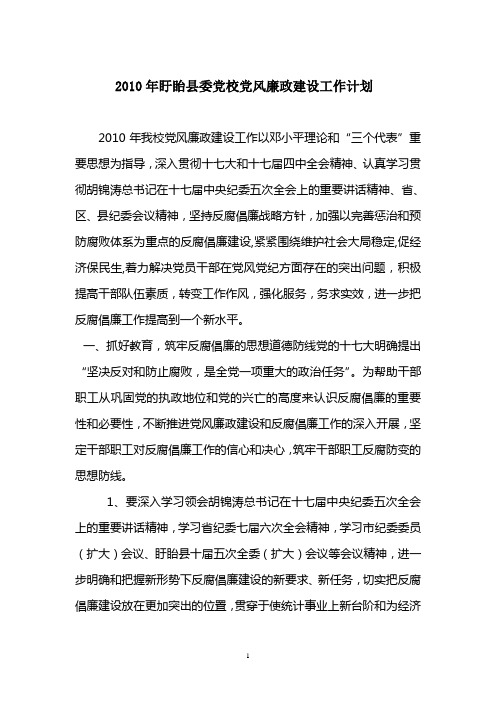 县委党校2010年党风廉政建设工作计划