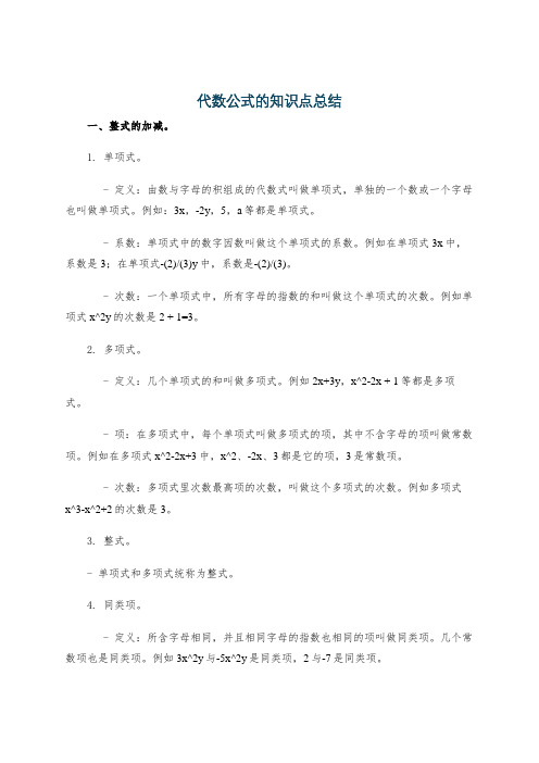 代数公式的知识点总结