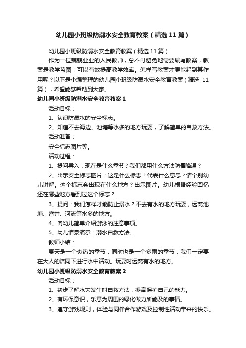 幼儿园小班级防溺水安全教育教案（精选11篇）