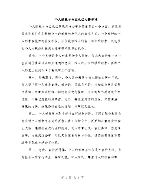 个人形象与社交礼仪心得标准(三篇)