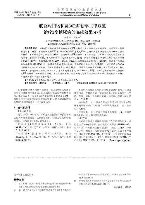 联合应用诺和灵30R拜糖平二甲双胍治疗2型糖尿病的临床效果分析