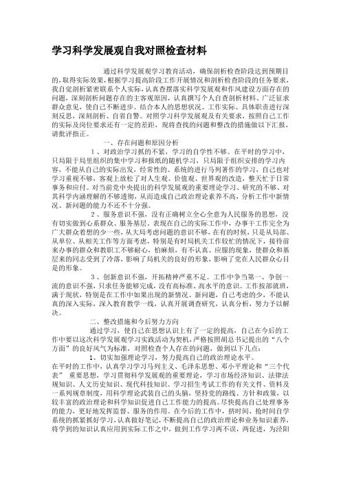 学习科学发展观自我对照检查材料