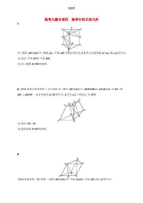 高考数学一轮复习 大题专项突破 高考大题专项4 高考中的立体几何 文 北师大版-北师大版高三全册数学