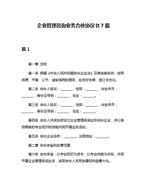 企业管理咨询业务合伙协议书7篇