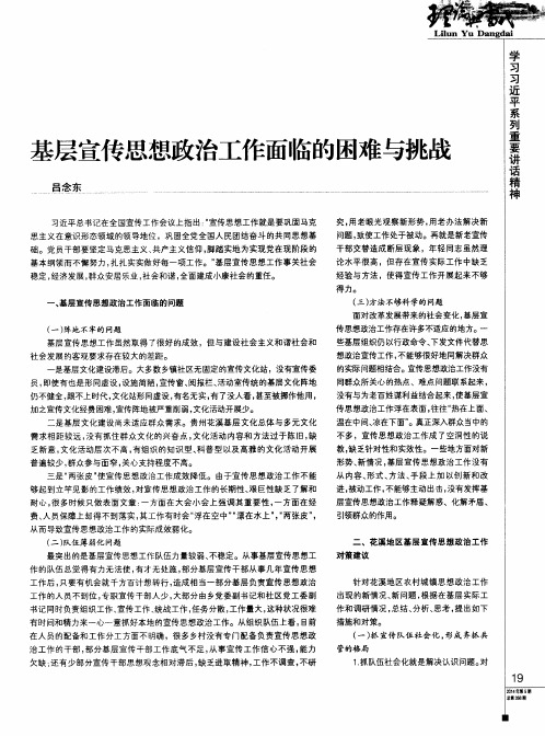 基层宣传思想政治工作面临的困难与挑战