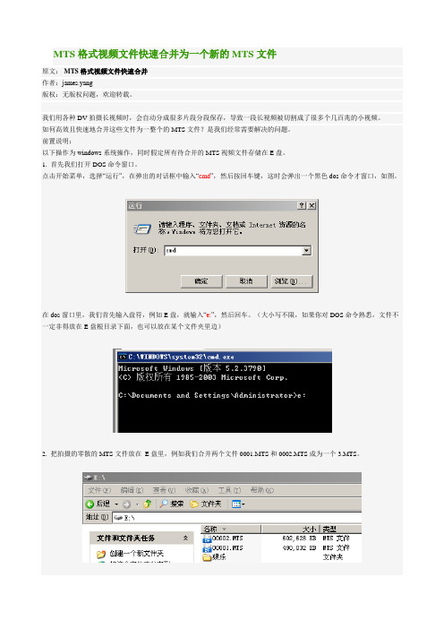 MTS格式视频文件快速合并为一个新的MTS文件