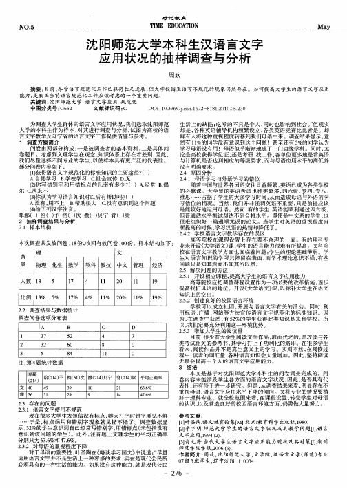 沈阳师范大学本科生汉语言文字应用状况的抽样调查与分析
