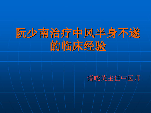 1.阮少南治疗中风半身不遂的临床经验