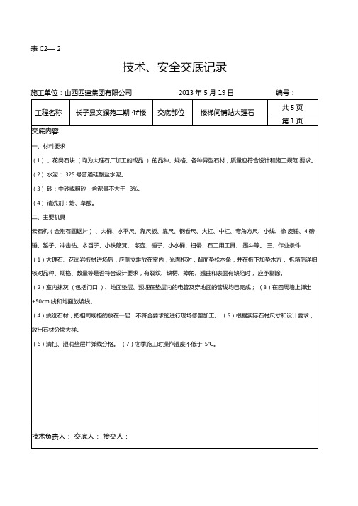 楼梯间大理石(花岗岩)铺贴技术交底资料