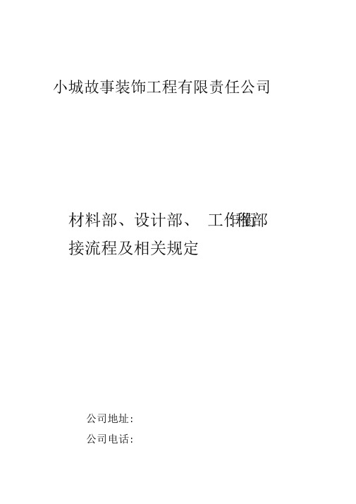 材料部、设计部、工程部工作衔接流程及相关规定