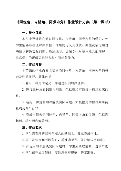 《1.2同位角、内错角、同旁内角》作业设计方案-初中数学浙教版12七年级下册