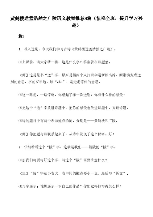 黄鹤楼送孟浩然之广陵语文教案推荐4篇(惊艳全班,提升学习兴趣)