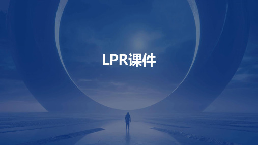 lpr课件ppt